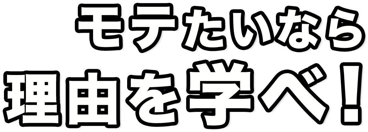 モテたいなら、理由を学べ！