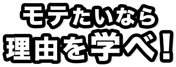 モテたいなら、理由を学べ！